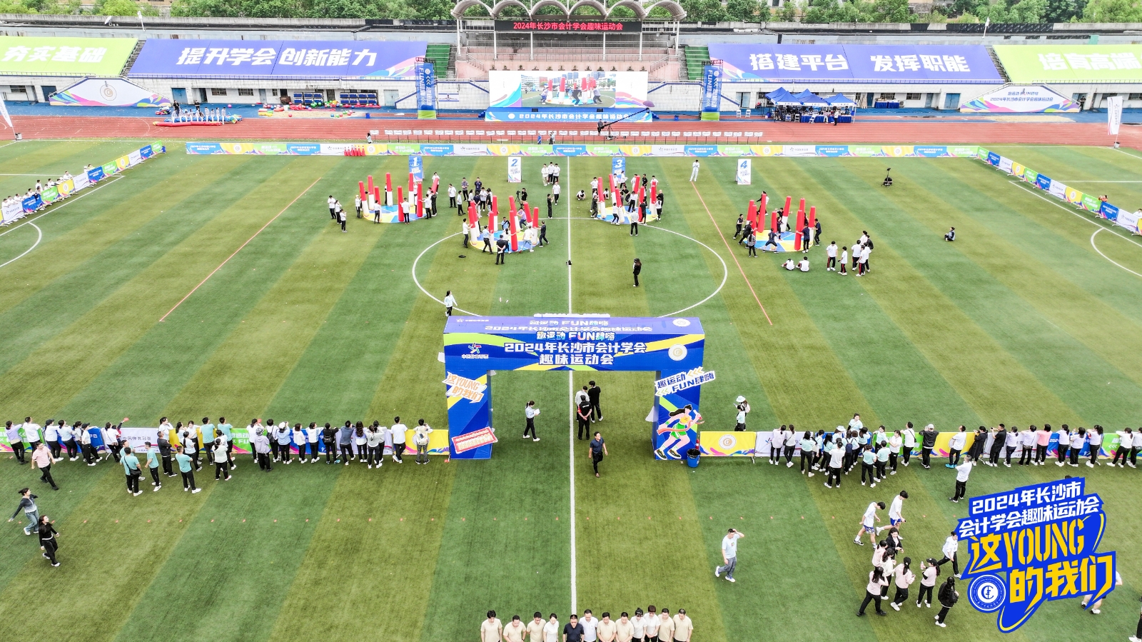 趣味滿滿！2024年長沙市會計學會趣味運動會舉行